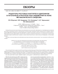 Рецепторы ростовых факторов и адипокинов в патогенезе и прогнозе рака эндометрия на фоне метаболического синдрома