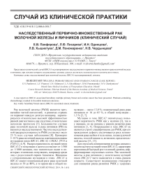 Наследственный первично-множественный рак молочной железы и яичников (клинический случай)