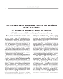 Определение инфицированности HPV и EBV в шейных метастазах рака