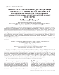 Чрескостный компрессионно-дистракционный остеосинтез по Илизарову в ортопедической реабилитации пациентов с первичными злокачественными опухолями костей нижних конечностей