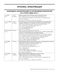 Календарь конференций по проблемам онкологии на II полугодие 2014 г