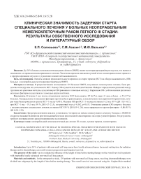 Клиническая значимость задержки старта специального лечения у больных неоперабельным немелкоклеточным раком лёгкого III стадии: результаты собственного исследования и литературный обзор