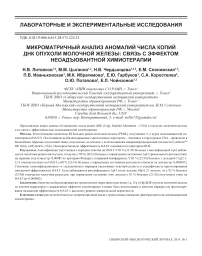 Микроматричный анализ аномалий числа копий ДНК опухоли молочной железы: : связь с эффектом неоадъювантной химиотерапии