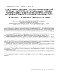 Роль морфологических и генетических особенностей строения рецепторов эстрогенов альфа в развитии резистентности к эндокринотерапии тамоксифеном у пациенток с люминальным раком молочной железы