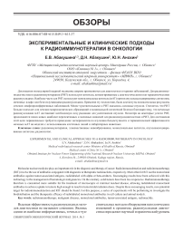 Экспериментальные и клинические подходы к радиоиммунотерапии в онкологии