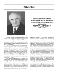 К 70-летнему юбилею академика медицинского отделения Академии наук Молдовы Георгия Андреевича Цыбырнэ