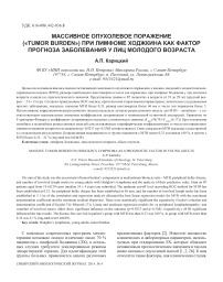 Массивное опухолевое поражение («tumor burden») при лимфоме Ходжкина как фактор прогноза заболевания у лиц молодого возраста