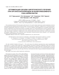 Оптимизация объема хирургического лечения при органосохраняющем лечении инвазивного рака шейки матки