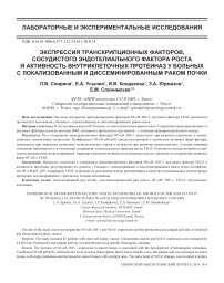 Экспрессия транскрипционных факторов, сосудистого эндотелиального фактора роста и активность внутриклеточных протеиназ у больных с локализованным и диссеминированным раком почки