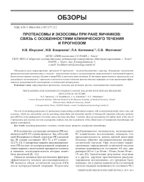 Протеасомы и экзосомы при раке яичников: связь с особенностями клинического течения и прогнозом