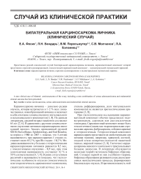 Билатеральная карциносаркома яичника (клинический случай)