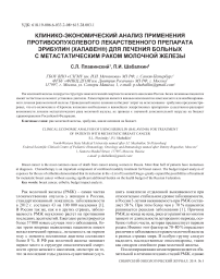 Клинико-экономический анализ применения противоопухолевого лекарственного препарата эрибулин (халавен) для лечения больных с метастатическим раком молочной железы