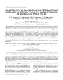 Непосредственная эффективность предоперационной дистанционной гамма-терапии при комбинированном лечении сарком мягких тканей