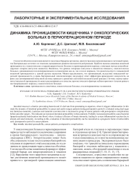 Динамика проницаемости кишечника у онкологических больных в периоперационном периоде