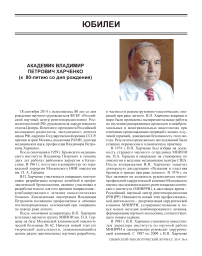 Академик В.П. Харченко (к 80-летию со дня рождения)