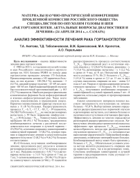 Анализ эффективности лечения рака гортаноглотки