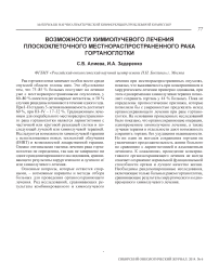 Возможности химиолучевого лечения плоскоклеточного местнораспространенного рака гортаноглотки