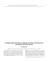 Лучевая диагностика в оценке распространенности опухоли гортаноглотки