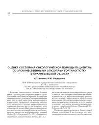 Оценка состояния онкологической помощи пациентам со злокачественными опухолями гортаноглотки в Архангельской области