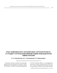 Опыт комплексного лечения рака гортаноглотки III-IV стадии с использованием методики индукционной химиотерапии