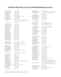 Список авторов статей, опубликованных в 2014 г