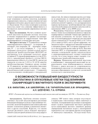 О возможности повышения биодоступности цисплатина в опухолевые клетки под влиянием сканирующего магнитного поля в эксперименте