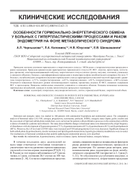 Особенности гормонально-энергетического обмена у больных с гиперпластическими процессами и раком эндометрия на фоне метаболического синдрома