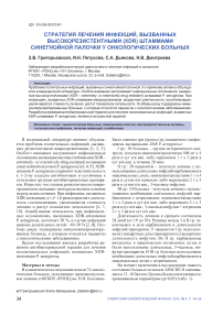 Стратегия лечения инфекций, вызванных высокорезистентными (XDR) штаммами синегнойной палочки, у онкологических больных