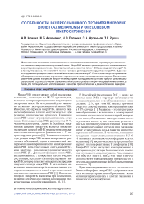 Особенности экспрессионного профиля микроРНК в клетках меланомы и опухолевом микроокружении