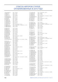 Список авторов статей, опубликованных в 2015 г