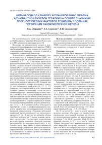 Новый подход к выбору и планированию объема адъювантной лучевой терапии на основе значимых прогностических факторов рецидива у больных первичным раком молочной железы