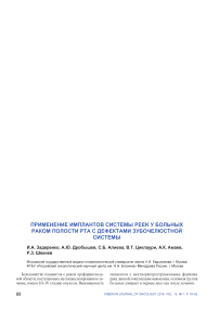 Применение имплантов системы PEEK у больных раком полости рта с дефектами зубочелюстной системы