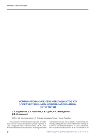 Комбинированное лечение пациентов со злокачественными новообразованиями ротоглотки