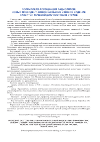 Российская ассоциация радиологов: новый президент, новое название и новое видение развития лучевой диагностики в стране