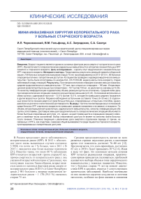 Мини-инвазивная хирургия колоректального рака у больных старческого возраста