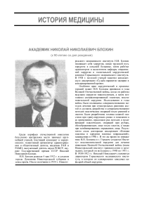 Академик Николай Николаевич Блохин (к 90-летию со дня рождения)