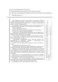 Благотворительная некоммерческая организация «Фонд помощи онкологическим больным "Онкофонд"»