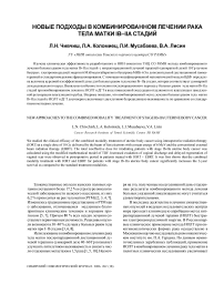 Новые подходы в комбинированном лечении рака тела матки Ib-IIa стадий