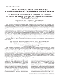 Анализ RER+ фенотипа в билатеральных и монолатеральных карциномах молочной железы