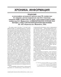 Рецензия на монографию заслуженного деятеля науки РФ, профессора Б.А. Бердова, доктора медицинских наук В.Ю. Скоропада, академика РАМН, профессора А.Ф. Цыба, члена-корреспондента РАМН, профессора Ю.С. Мардынского «Комбинированное лечение рака желудка с пред- и интраоперационным облучением» (М.: ОАО «Издательство «Медицина», 2009)