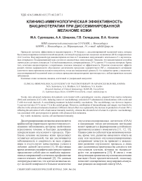 Клинико-иммунологическая эффективность вакцинотерапии при диссеминированной меланоме кожи