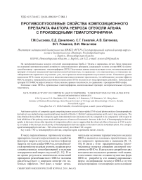 Противоопухолевые свойства композиционного препарата фактора некроза опухоли альфа с производными гематопорфирина