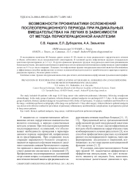 Возможности профилактики осложнений послеоперационного периода при радикальных вмешательствах на легких в зависимости от метода периоперационной аналгезии