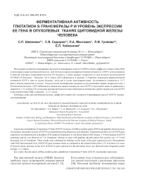 Ферментативная активность глютатион S-трансферазы Р и уровень экспрессии ее гена в опухолевых тканях щитовидной железы человека