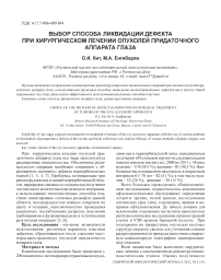 Выбор способа ликвидации дефекта при хирургическом лечении опухолей придаточного аппарата глаза