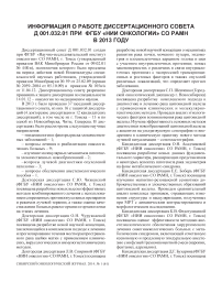 Информация о работе диссертационного совета Д 001.032.01 при ФГБУ «НИИ онкологии» СО РАМН в 2013 году