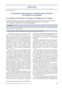 Гастроинтестинальные стромальные опухоли: что нового в терапии?