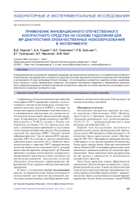 Применение инновационного отечественного контрастного средства на основе гадолиния для МР-диагностики злокачественных новообразований в эксперименте