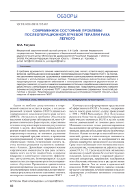 Современное состояние проблемы послеоперационной лучевой терапии рака легкого