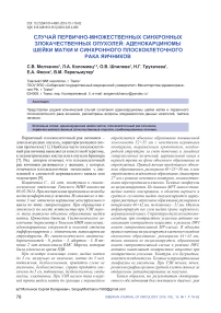 Случай первично-множественных синхронных злокачественных опухолей: аденокарциномы шейки матки и синхронного плоскоклеточного рака яичников